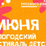 Афиша Дня защиты детей в Вологде. - Администрация г. Вологда