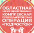 Профилактическая операция «ПОДРОСТОК». - Жуковский округ