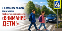 В Кирово-Чепецке стартовало профилактическое мероприятие «Внимание-дети!» - Департамент образования