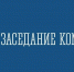 Заседание межведомственной комиссии по содействию ходу выполнения работ по государственной кадастровой оценке объектов недвижимости на территории Краснодарского края - Успенский район