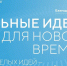От северян ждут заявки на шестой форум «Сильные идеи для нового времени» - Правительство Мурманской области