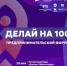 Всё ближе один из крупнейших мероприятий для предпринимателей региона «Делай на 100» - Вольский район