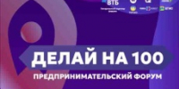 Всё ближе один из крупнейших мероприятий для предпринимателей региона «Делай на 100» - Вольский район