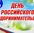 День российского предпринимательства - Шуйский район