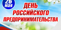 День российского предпринимательства - Шуйский район