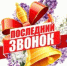 Последний звонок: несмотря на формат, праздник остаётся тёплым - Управление образования