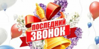 Последний звонок: несмотря на формат, праздник остаётся тёплым - Управление образования