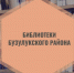 С книгой через десятилетия: история становления библиотек Бузулукского района - Бузулукский район