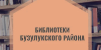 С книгой через десятилетия: история становления библиотек Бузулукского района - Бузулукский район