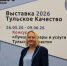 В Творческом индустриальном кластере «Октава» открылась ежегодная выставка «Тульское качество». - ГТРК