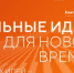 Открыт приём заявок на шестой форум «Сильные идеи для нового времени» - Администрация г. Рассказово