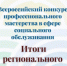 Подведены итоги регионального этапа Всероссийского конкурса профессионального мастерства в сфере социального обслуживания - Баганский район