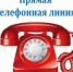 «Прямая телефонная линия «Детский вопрос - профессиональный ответ» - Город Можга