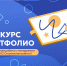 Конкурс портфолио для профиля «Социальная работа с молодежью» (39.03.02 Социальная работа) - СПГУТД