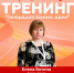 Тренинг «Генерация бизнес‑идей»: превращаем идеи в проекты - Центр оказания услуг Мой Бизнес