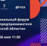 26 мая пройдет ежегодный региональный форум «День предпринимателя Курской области» - Министерство экономического развития