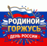 Онлайн-викторина, посвященная Дню России - Народное слово
