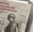 Военно-исторический альманах «Своим землякам посвящаем» презентовали в Иванове - ГТРК