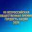 Стартовала заявочная кампания VII Всероссийской общественной премии «Гордость нации – 2026» - Народное слово