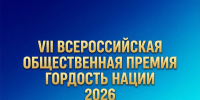 Стартовала заявочная кампания VII Всероссийской общественной премии «Гордость нации – 2026» - Народное слово