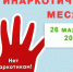 Антинаркотический месячник (26 мая — 26 июня 2026 года) - МБС г. Твери