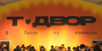 ГАТИ выдала ордер для обеспечения проведения фестиваля «Т-Двор» - Административно-техническая инспекция