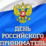 С Днем российского предпринимательства! - Кинешемский муниципальный район