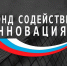 Фонд содействия инновационному развитию Ставропольского края. - Кировский муниципальный округ