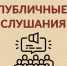 Уведомление  о проведении публичных слушаний про проекту разработанной схемы водоснабжения. - Администрация