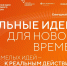 Открыт прием заявок на форум «Сильные идеи для нового времени» - Администрация Славянского района