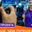 Елец посетят 25 победителей проекта «Больше, чем путешествие в молодёжную столицу» - Знамя Октября