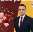 С днём рождения, Евгений Иванов! - БК Надежда