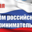 Поздравление с Днем российского предпринимательства - Департамент экономического развития и торговли