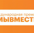 Идёт приём заявок на премию «Мы вместе». - Администрация г. Северодвинска