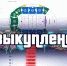 Болельщики раскупили все 5,5 тысяч билетов на матч «Югра» - «Химик» - ИД Новости Югры