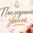 Министр финансов Оренбургской области поздравил выпускников с праздником - Министерство финансов