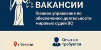 Главное управление по обеспечению деятельности мировых судей Вологодской области объявляет набор сотрудников - Управление по обеспечению деятельности мировых судей