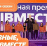Продолжается приём заявок на Международную премию #МЫВМЕСТЕ – 2026 - Министерство внутренней политики