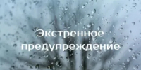 ЭКСТРЕННОЕ ПРЕДУПРЕЖДЕНИЕ - Ремонтненский район