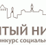 Дни открытых дверей пройдут для участников городского конкурса социальных проектов «Открытый Нижний» - Администрация г. Нижний Новгород