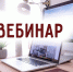 Вебинар с секретарями муниципальных антинаркотических комиссий - Департамент региональной безопасности