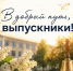 Депутат Госдумы Иван Демченко поздравил школьников с последним звонком! - Газета Заря Кубани