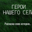 Филиал фонда "Защитники Отечества" в Коми запускает онлайн-проект "Герои нашего села" - ИА Комиинформ