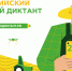 Жителей Томской области приглашают на Агродиктант - Администрация Томской области