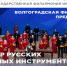 Прославленный оркестр из Волгограда выступит в Йошкар-Оле - Марийская правда