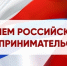 Поздравляем бизнес-сообщество Воронежской области с Днем российского предпринимательства! - МФЦ
