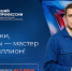 Кировчане могут стать лучшими по профессии и получить миллион - Кировская правда