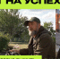 «Грант на успех» – «Приказано выжить» - Мир Белогорья