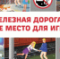 Лето и железная дорога: правила, которые спасают жизнь.. - Свечинский муниципальный округ