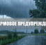 Штормовое предупреждение об опасном явлении. - Городской округ Бердянск